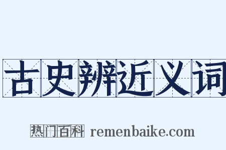 古史辨近义词是什么意思的图片